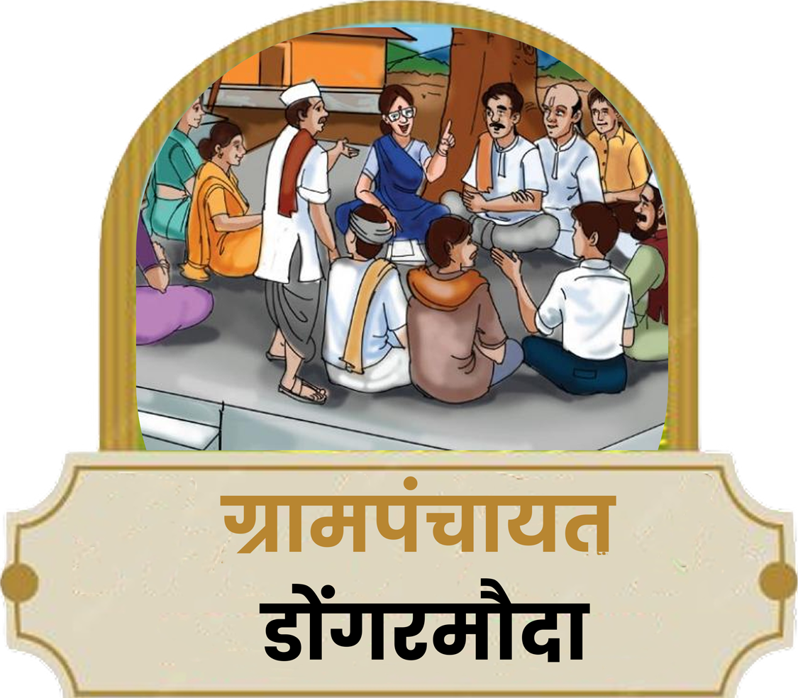 ग्रामपंचायत डोंगरमौदा – Grampanchayat Dongarmouda
